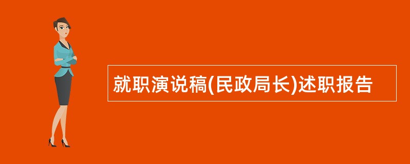 就职演说稿(民政局长)述职报告