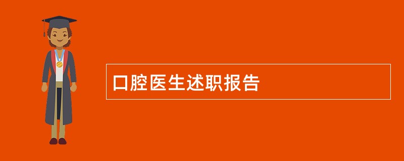 口腔医生述职报告