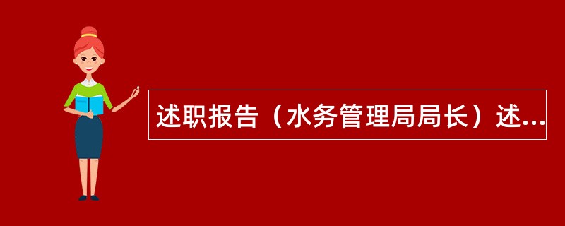 述职报告（水务管理局局长）述职报告