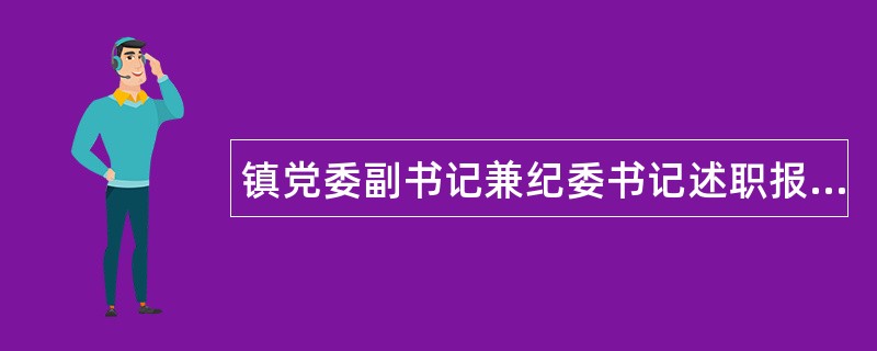 镇党委副书记兼纪委书记述职报告