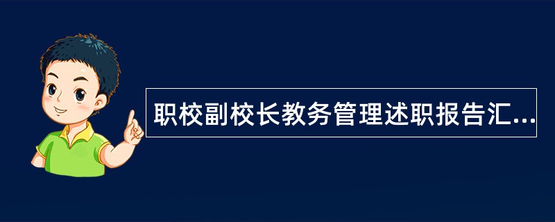 职校副校长教务管理述职报告汇报