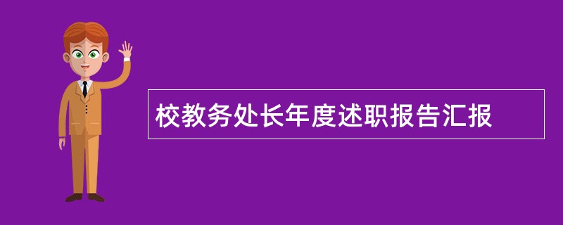 校教务处长年度述职报告汇报