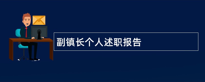 副镇长个人述职报告