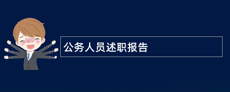 公务人员述职报告