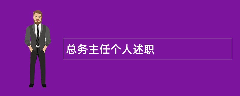 总务主任个人述职