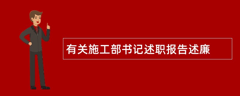 有关施工部书记述职报告述廉