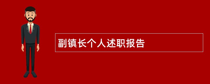 副镇长个人述职报告