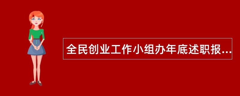 全民创业工作小组办年底述职报告汇报