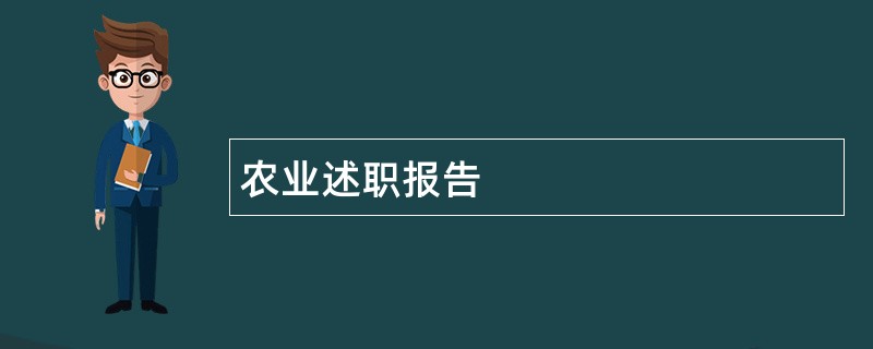 农业述职报告