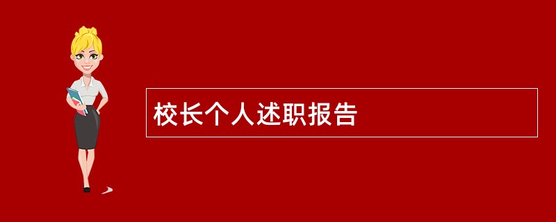 校长个人述职报告