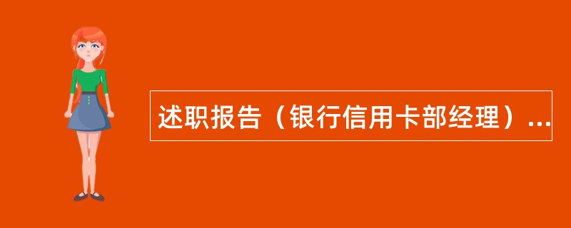 述职报告（银行信用卡部经理）述职报告