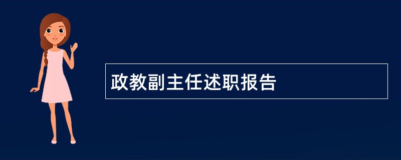 政教副主任述职报告