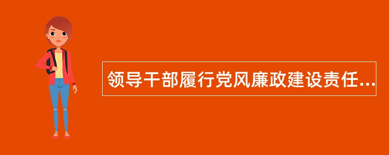 领导干部履行党风廉政建设责任和个人廉洁自律述职报告