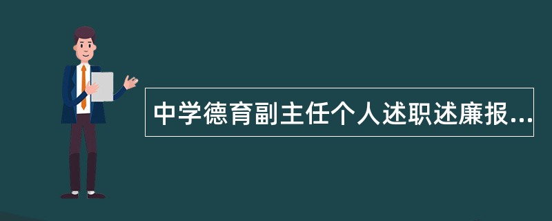 中学德育副主任个人述职述廉报告