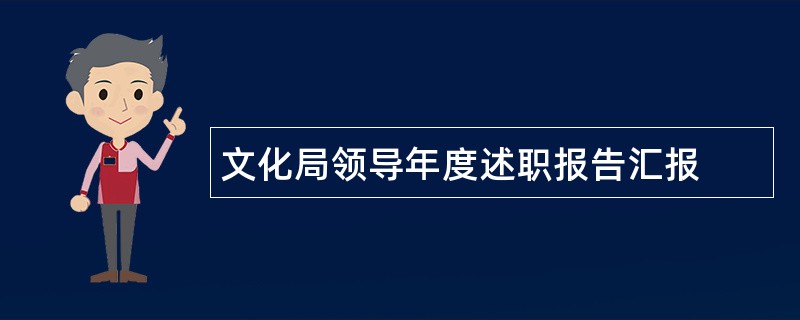 文化局领导年度述职报告汇报