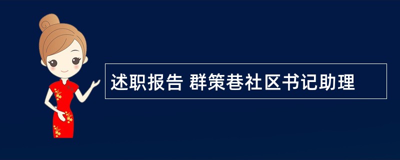 述职报告&amp;#160;群策巷社区书记助理