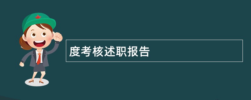 度考核述职报告