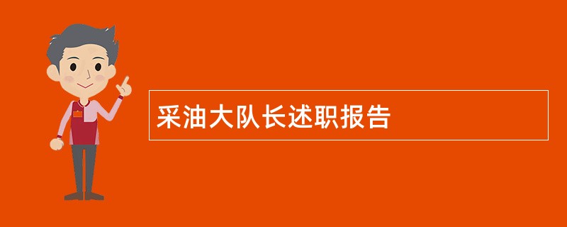 采油大队长述职报告