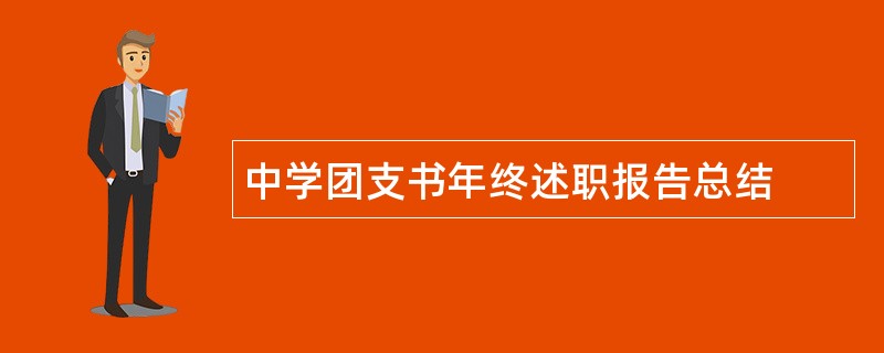 中学团支书年终述职报告总结