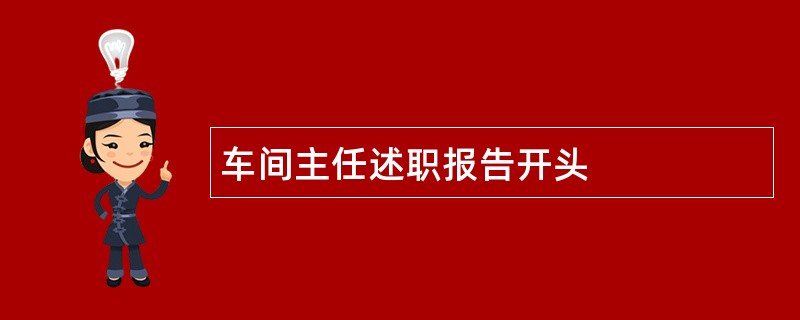 车间主任述职报告开头