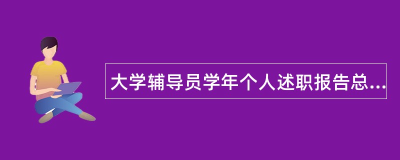 大学辅导员学年个人述职报告总结