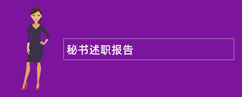 秘书述职报告