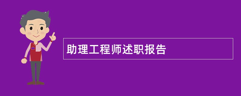 助理工程师述职报告