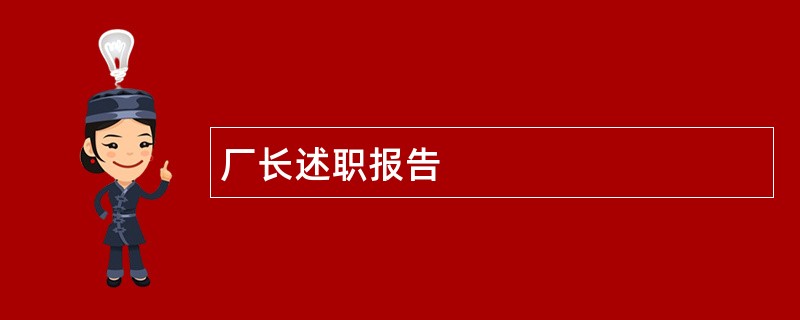 厂长述职报告