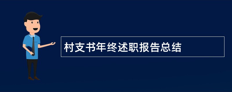 村支书年终述职报告总结