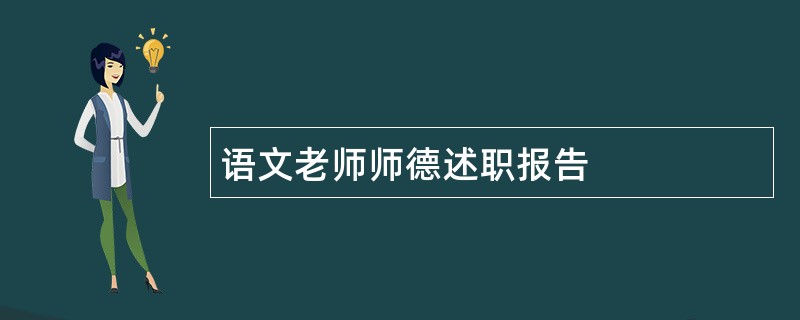 语文老师师德述职报告