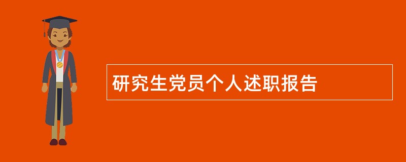 研究生党员个人述职报告