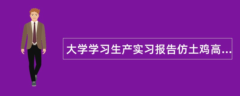 大学学习生产实习报告仿土鸡高效饲养与疾病监控述职报告