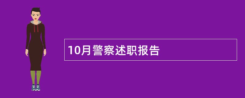 10月警察述职报告