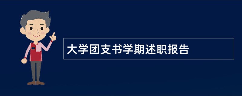 大学团支书学期述职报告