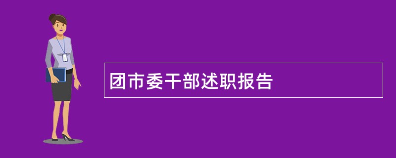 团市委干部述职报告