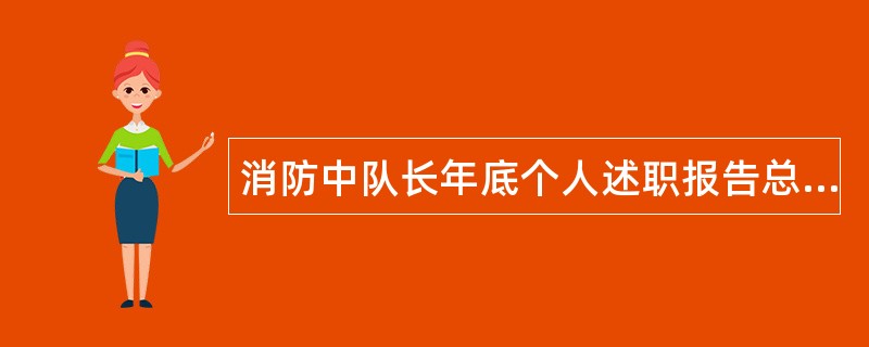 消防中队长年底个人述职报告总结