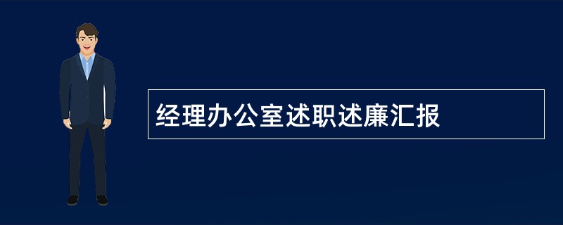 经理办公室述职述廉汇报