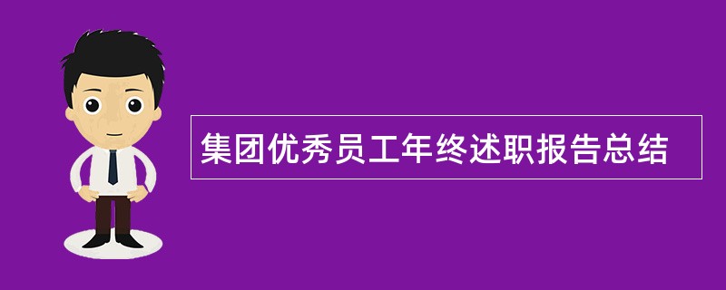 集团优秀员工年终述职报告总结