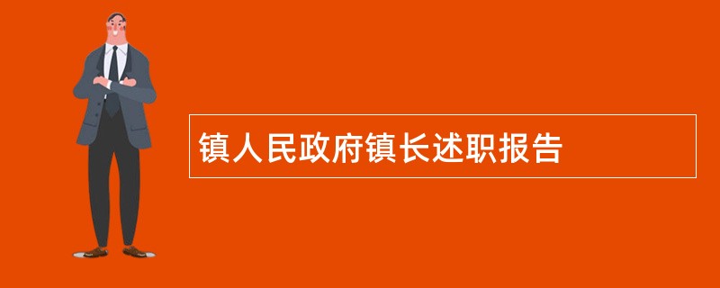 镇人民政府镇长述职报告