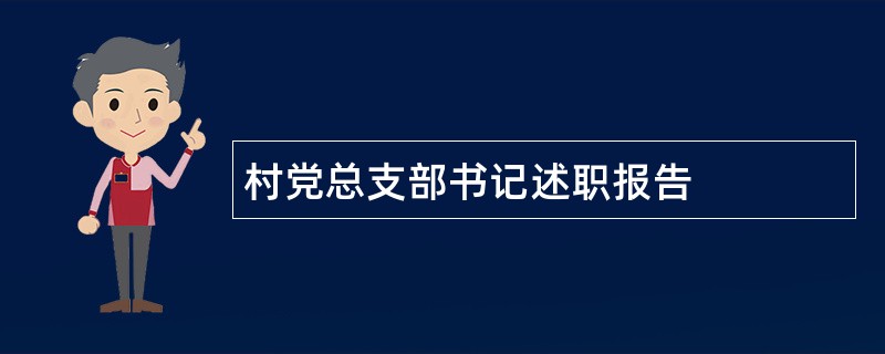 村党总支部书记述职报告