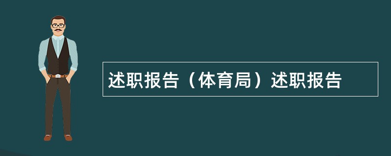 述职报告（体育局）述职报告