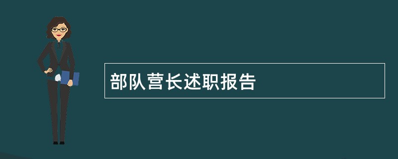 部队营长述职报告