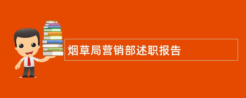 烟草局营销部述职报告