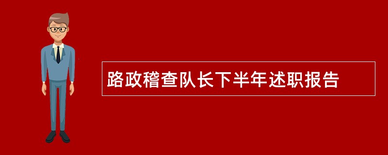 路政稽查队长下半年述职报告