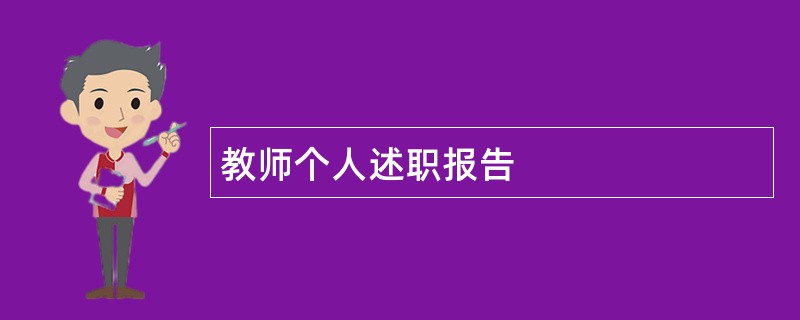 教师个人述职报告