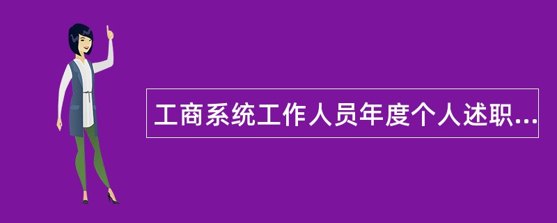 工商系统工作人员年度个人述职报告