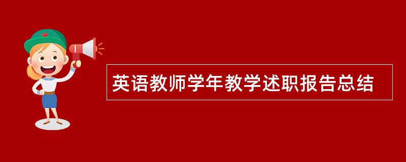 英语教师学年教学述职报告总结