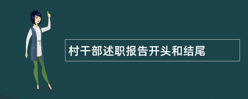 村干部述职报告开头和结尾