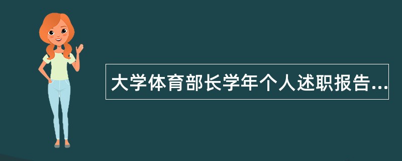 大学体育部长学年个人述职报告汇报