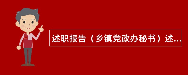 述职报告（乡镇党政办秘书）述职报告